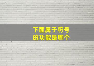 下面属于符号 的功能是哪个